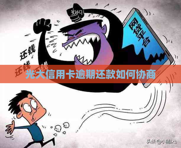 光大信用卡逾期还款如何协商