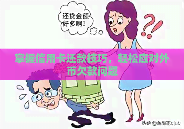 掌握信用卡还款技巧，轻松应对外币欠款问题