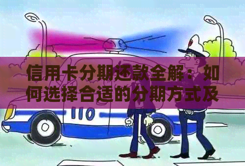 信用卡分期还款全解：如何选择合适的分期方式及注意事项