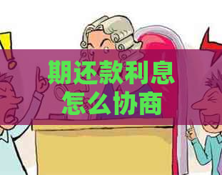期还款利息怎么协商