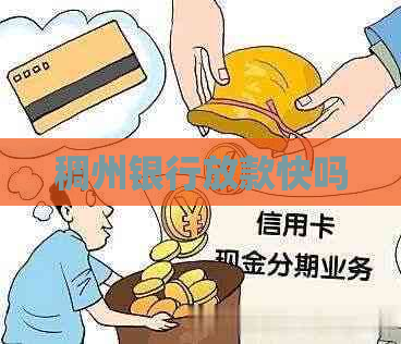 稠州银行放款快吗