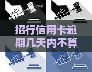 招行信用卡逾期几天内不算逾期了