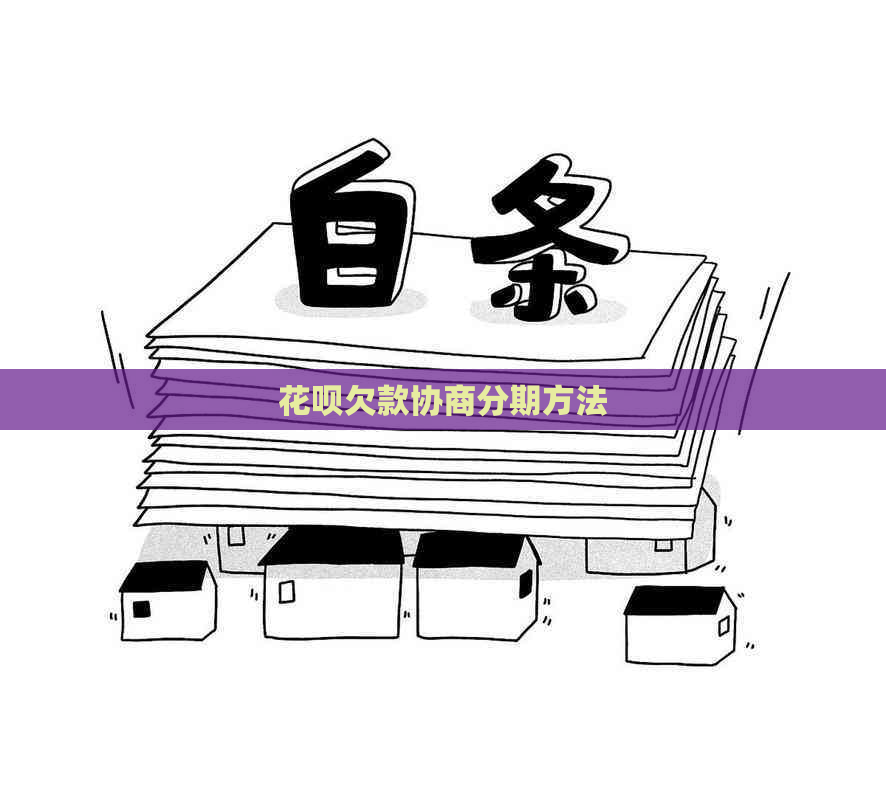 花呗欠款协商分期方法
