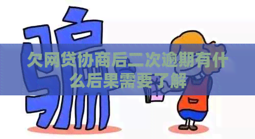 欠网贷协商后二次逾期有什么后果需要了解