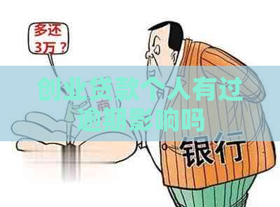 创业贷款个人有过逾期影响吗