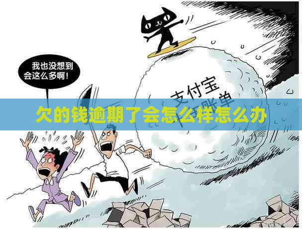欠的钱逾期了会怎么样怎么办