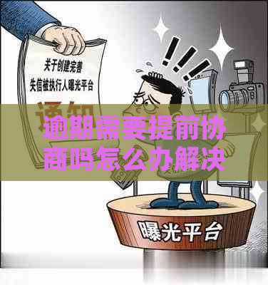 逾期需要提前协商吗怎么办解决方案