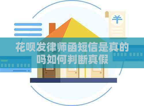 花呗发律师函短信是真的吗如何判断真假