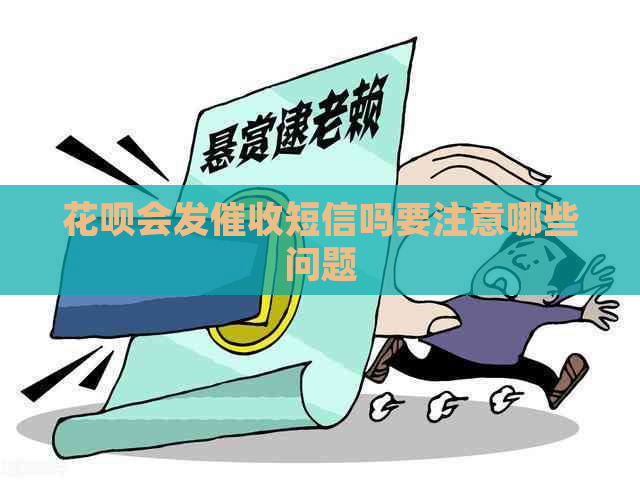 花呗会发短信吗要注意哪些问题