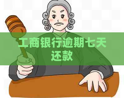 工商银行逾期七天还款