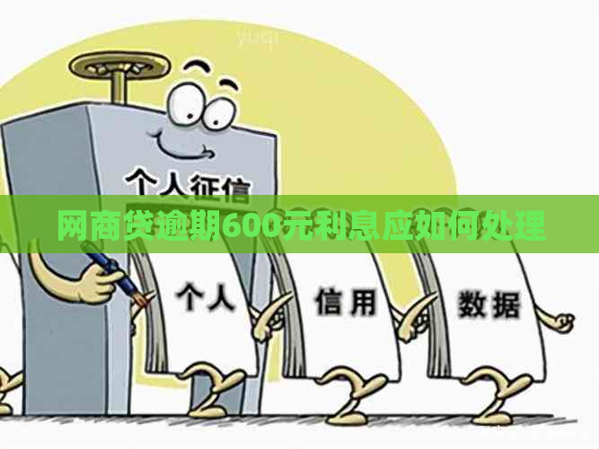 网商贷逾期600元利息应如何处理