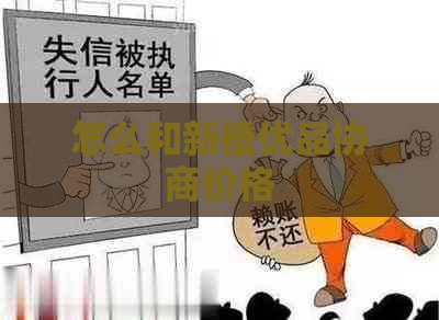 怎么和新橙优品协商价格