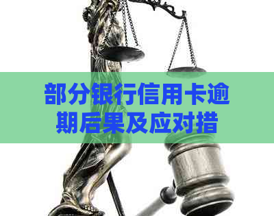 部分银行信用卡逾期后果及应对措