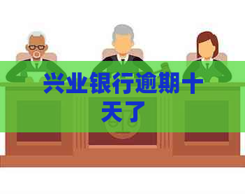 兴业银行逾期十天了