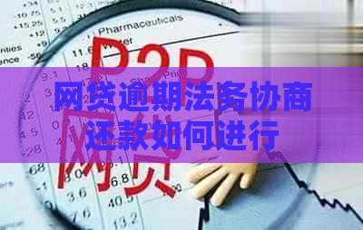 网贷逾期法务协商还款如何进行