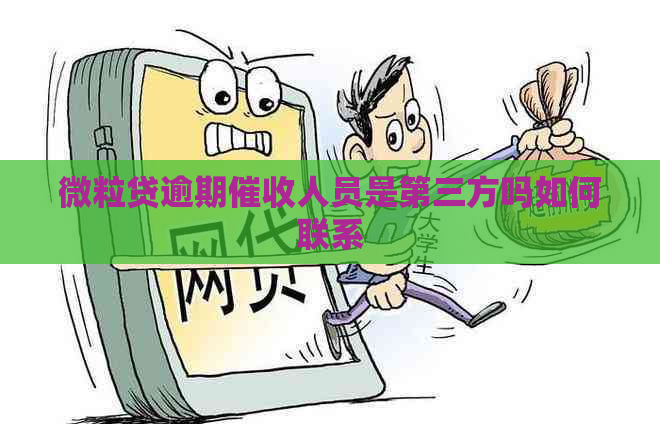 微粒贷逾期人员是第三方吗如何联系