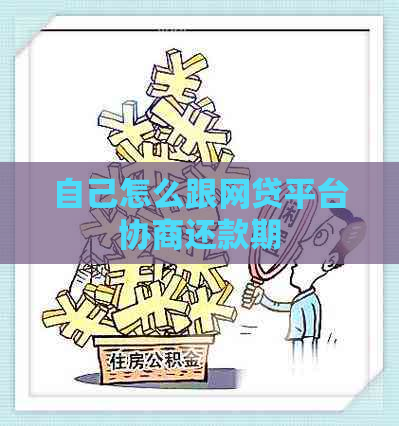 自己怎么跟网贷平台协商还款期