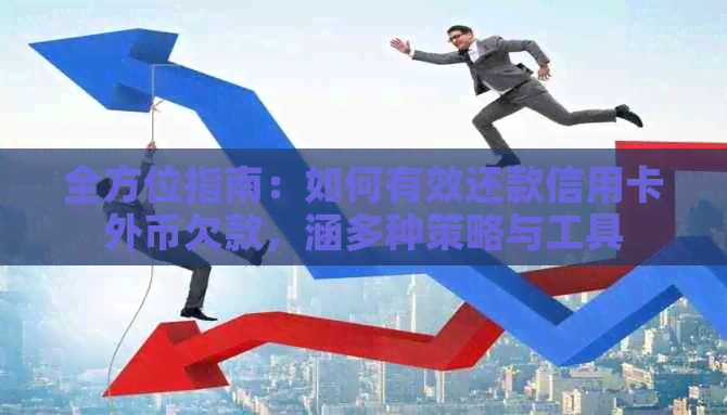 全方位指南：如何有效还款信用卡外币欠款，涵多种策略与工具