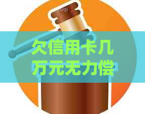 欠信用卡几万元无力偿还如何解决