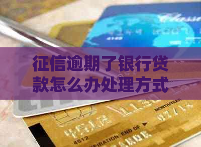 逾期了银行贷款怎么办处理方式