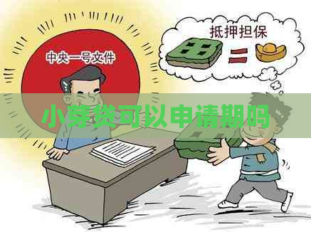小芽贷可以申请期吗