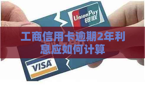 工商信用卡逾期2年利息应如何计算