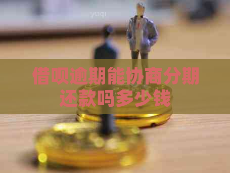 借呗逾期能协商分期还款吗多少钱