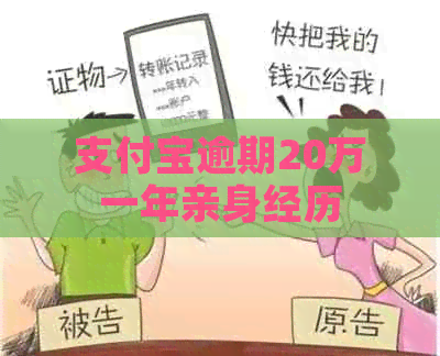 支付宝逾期20万一年亲身经历