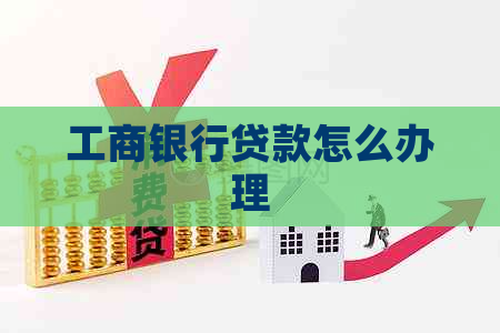工商银行贷款怎么办理