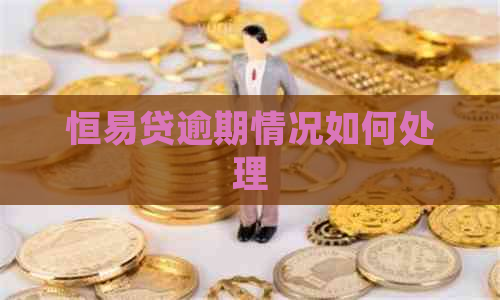 恒易贷逾期情况如何处理