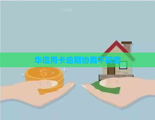 华信用卡逾期协商不同意
