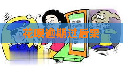花呗逾期过后果