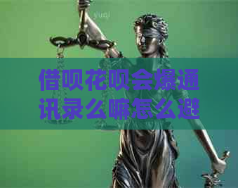借呗花呗会爆通讯录么嘛怎么避免通讯录泄露