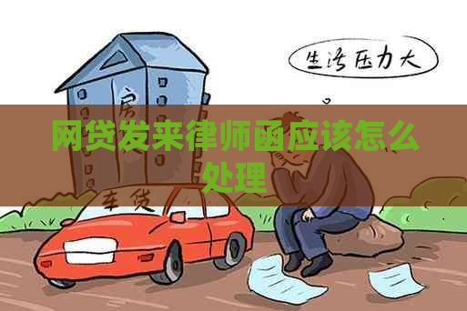 网贷发来律师函应该怎么处理