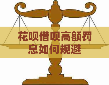 花呗借呗高额罚息如何规避