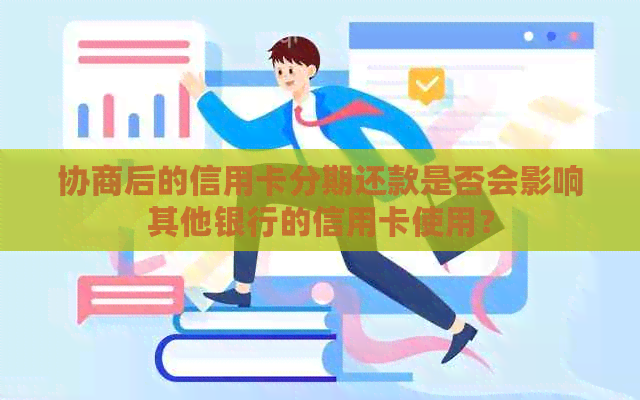 协商后的信用卡分期还款是否会影响其他银行的信用卡使用？