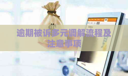 逾期被诉多元调解流程及注意事项