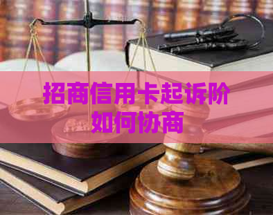 招商信用卡起诉阶如何协商