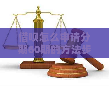借呗怎么申请分期60期的方法步骤