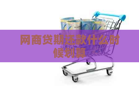 网商贷期还款什么时候划算