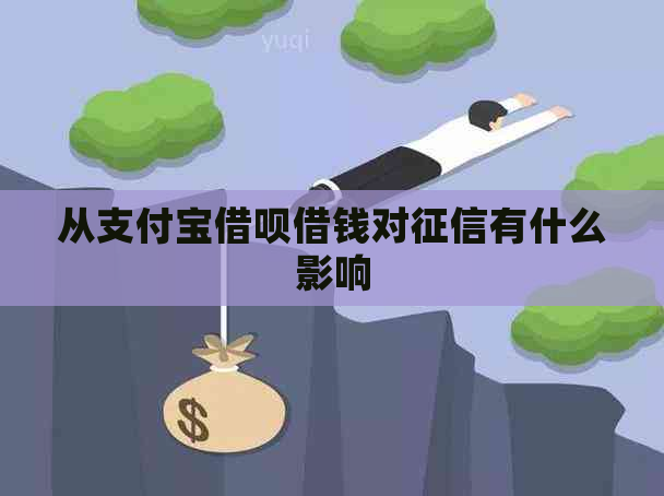 从支付宝借呗借钱对有什么影响