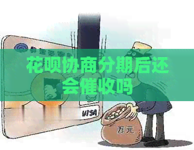 花呗协商分期后还会吗