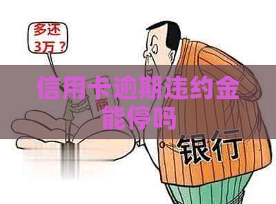 信用卡逾期违约金能停吗