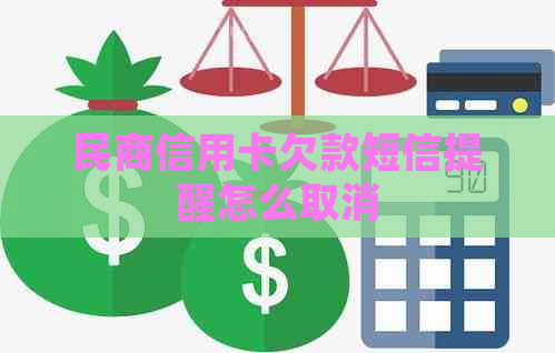 民商信用卡欠款短信提醒怎么取消