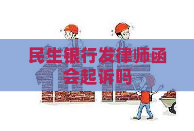 民生银行发律师函会起诉吗