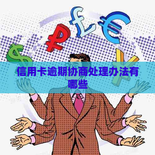 信用卡逾期协商处理办法有哪些