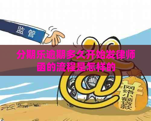 逾期多久开始发律师函的流程是怎样的