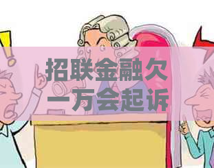 招联金融欠一万会起诉吗