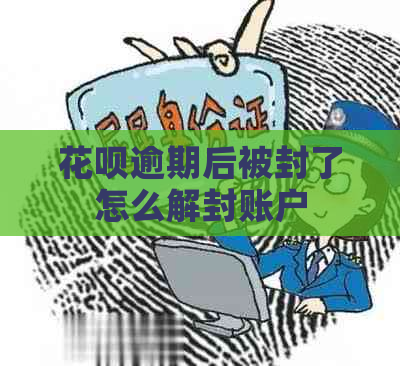 花呗逾期后被封了怎么解封账户