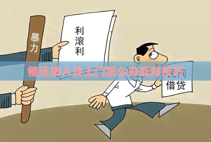 催还贷人员上门怎么办应对技巧